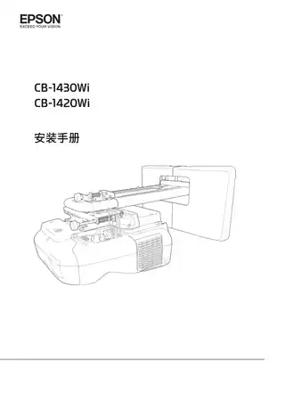 EPSON爱普生CB-1420Wi_ 1430Wi 安装手册